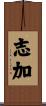志加 Scroll