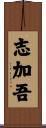 志加吾 Scroll