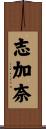 志加奈 Scroll