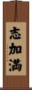 志加満 Scroll