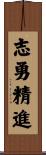 志勇精進 Scroll