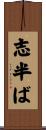 志半ば Scroll