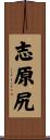 志原尻 Scroll