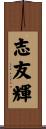 志友輝 Scroll