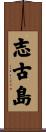 志古島 Scroll
