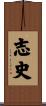 志史 Scroll