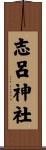 志呂神社 Scroll