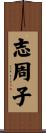 志周子 Scroll