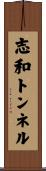 志和トンネル Scroll
