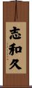 志和久 Scroll