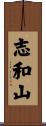 志和山 Scroll