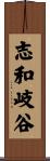 志和岐谷 Scroll