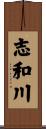 志和川 Scroll