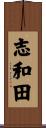 志和田 Scroll