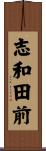 志和田前 Scroll