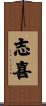 志喜 Scroll