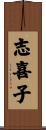 志喜子 Scroll