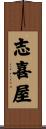 志喜屋 Scroll