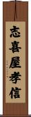 志喜屋孝信 Scroll