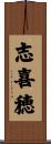 志喜穂 Scroll