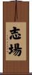 志場 Scroll