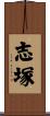 志塚 Scroll
