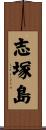 志塚島 Scroll