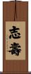 志壽 Scroll