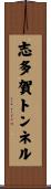 志多賀トンネル Scroll