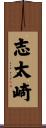 志太崎 Scroll
