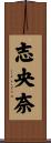 志央奈 Scroll