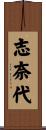 志奈代 Scroll