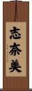 志奈美 Scroll