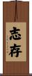 志存 Scroll