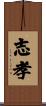 志孝 Scroll
