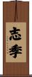 志季 Scroll