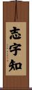 志宇知 Scroll