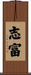 志富 Scroll