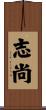 志尚 Scroll