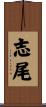 志尾 Scroll