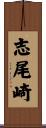 志尾崎 Scroll