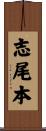 志尾本 Scroll