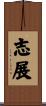 志展 Scroll