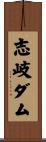 志岐ダム Scroll
