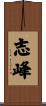 志峰 Scroll