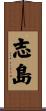 志島 Scroll