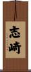 志崎 Scroll