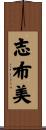 志布美 Scroll
