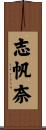 志帆奈 Scroll