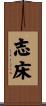 志床 Scroll